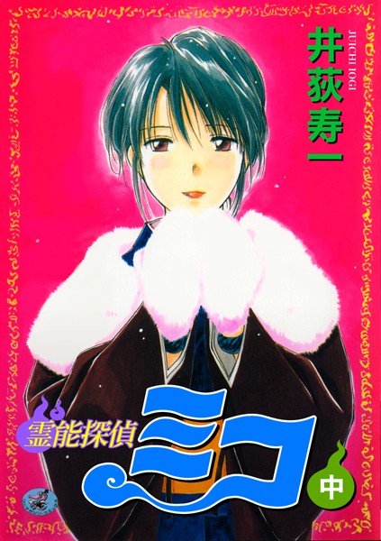 井荻寿一❤ギャグ・コメディ-霊能探偵ミコ 中巻/