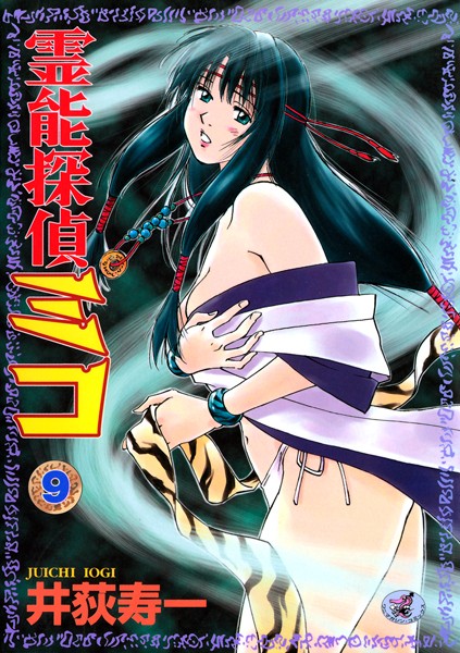 井荻寿一❤ギャグ・コメディ-霊能探偵ミコ 第9巻/