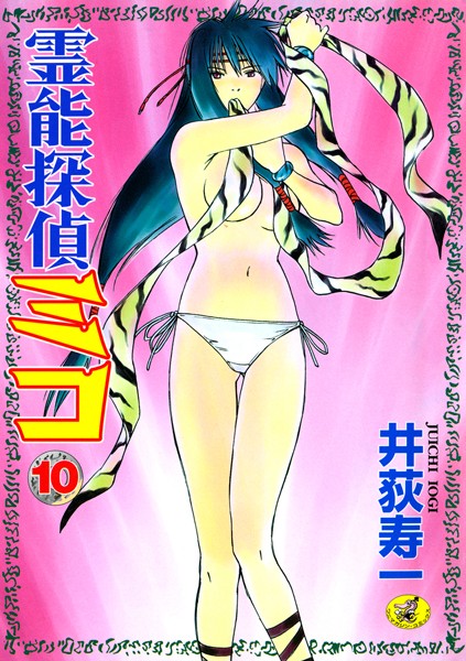 井荻寿一❤姉・妹-霊能探偵ミコ 第10巻/