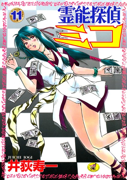 井荻寿一❤単行本-霊能探偵ミコ 第11巻/