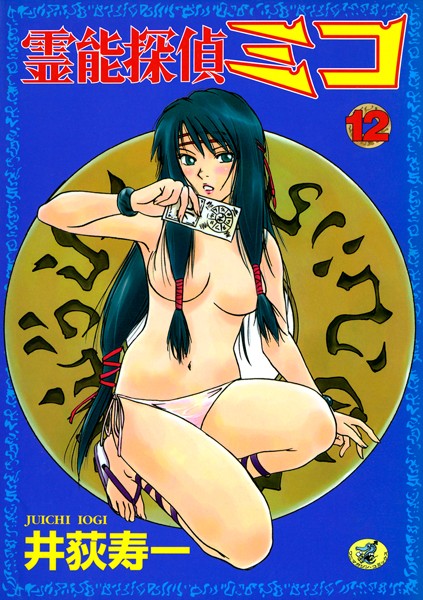 井荻寿一❤ギャグ・コメディ-霊能探偵ミコ 第12巻/