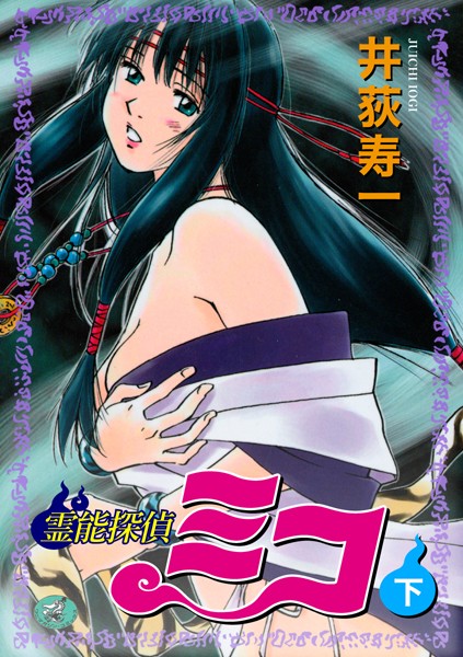 井荻寿一❤ギャグ・コメディ-霊能探偵ミコ 下巻/