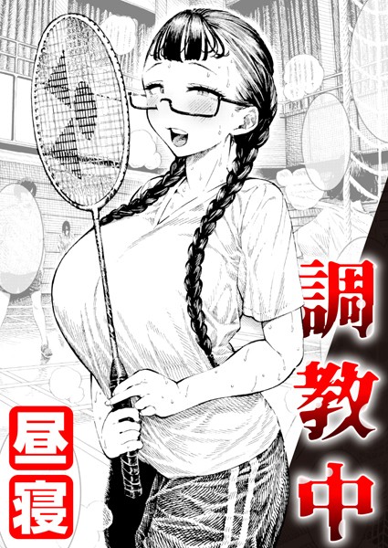 昼寝❤単話-調教中/