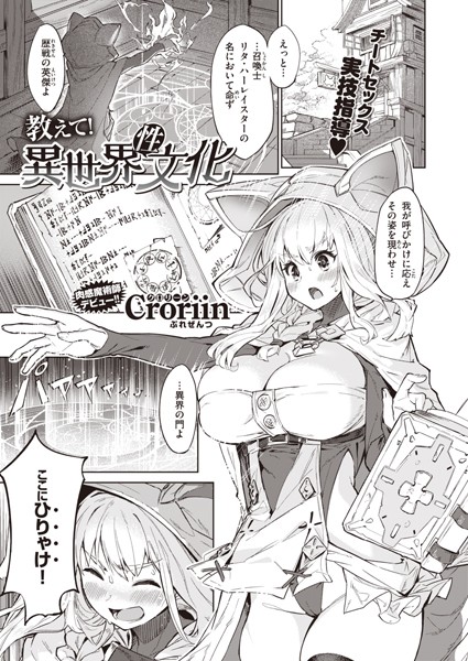 Croriin❤ファンタジー-教えて！ 異世界性文化/