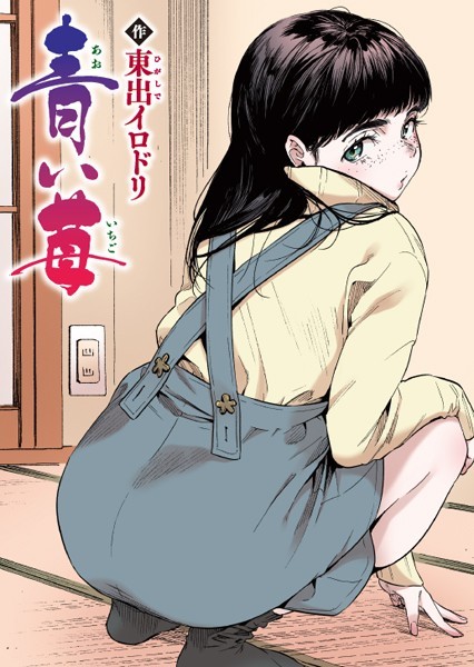 東出イロドリ❤フルカラー-青い苺【フルカラー版】/