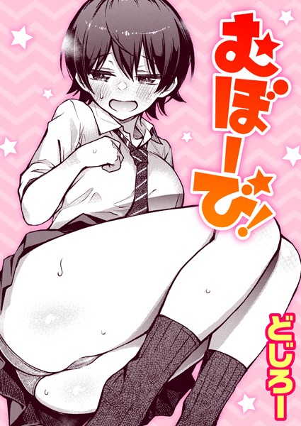 どじろー❤単話-むぼーび！/