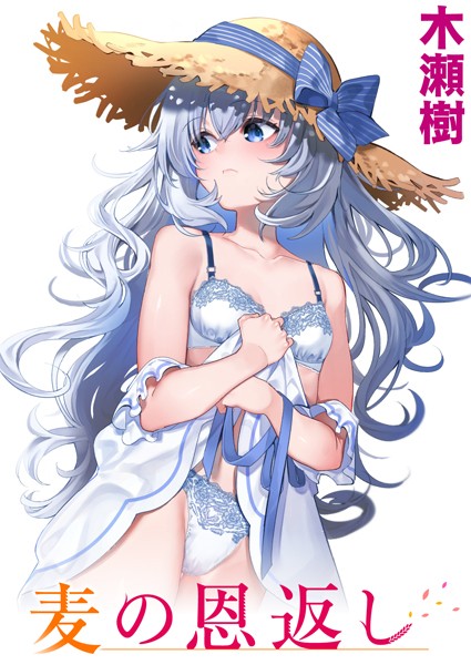 木瀬樹❤単話-麦の恩返し/