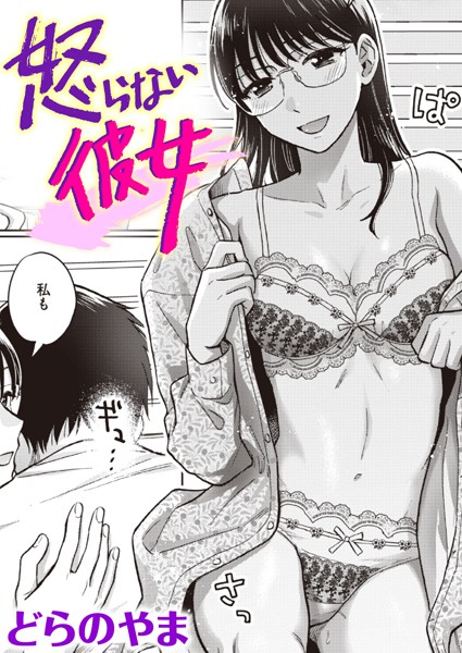 どらのやま❤単話-怒らない彼女/