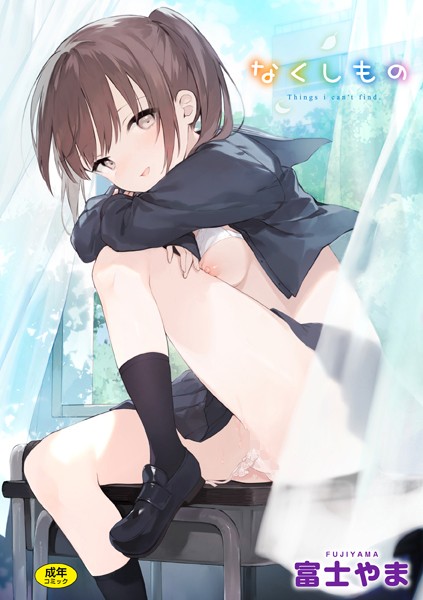 富士やま❤ファンタジー-なくしもの/