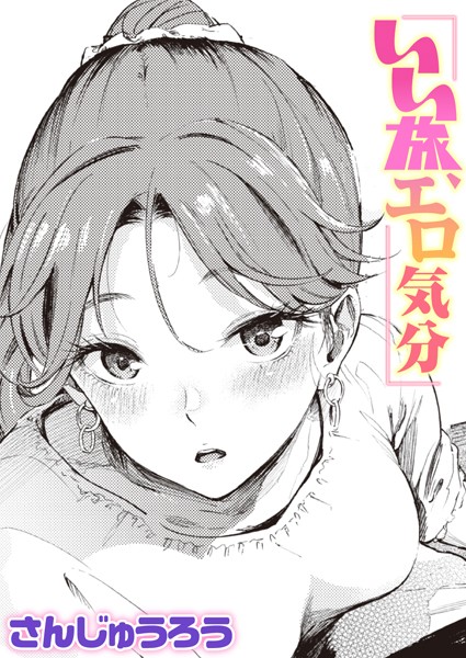 さんじゅうろう❤単話-いい旅、エロ気分/