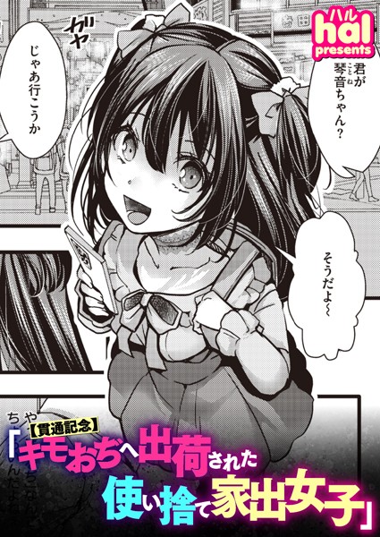 hal❤単話-【貫通記念】キモおぢへ出荷された使い捨て家出女子/