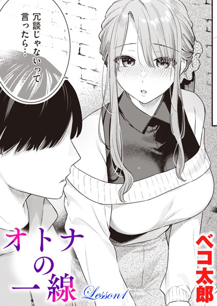 ベコ太郎❤単話-オトナの一線 Lesson1/