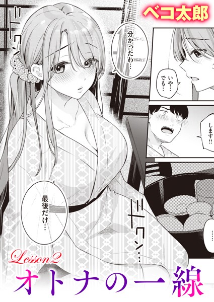 ベコ太郎❤単話-オトナの一線 Lesson2/