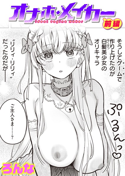 ろんな❤単話-オナホ・メイカー 前編/