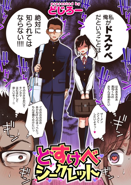 どじろー❤単話-どすけべシークレット/