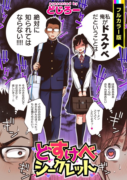 どじろー❤フルカラー-どすけべシークレット【フルカラー版】/