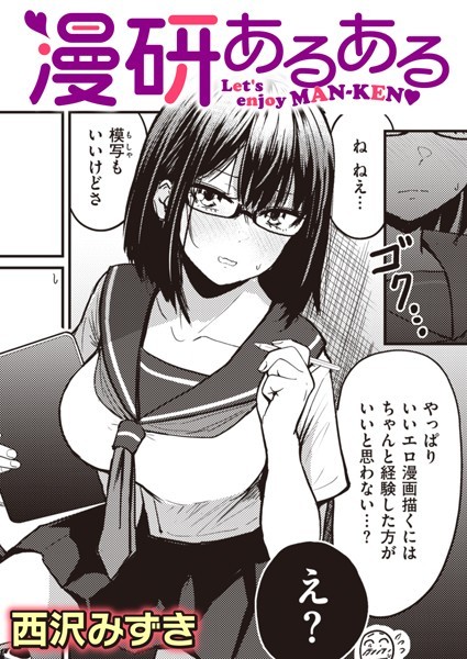 西沢みずき❤単話-漫研あるある/