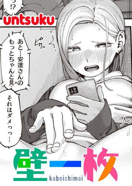untsuku❤単話-壁一枚/