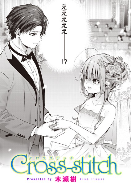 木瀬樹❤単話-Cross-stitch/
