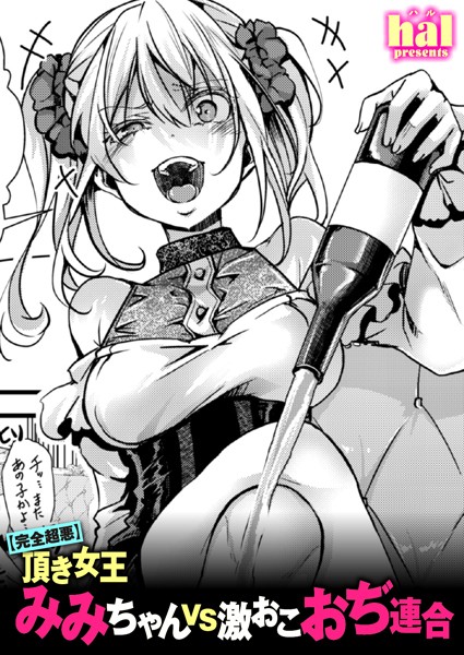 hal❤単話-【完全超悪】頂き女王みみちゃんvs激おこおぢ連合/