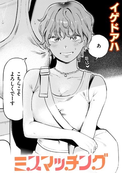 イゲドアハ❤単話-ミスマッチング/