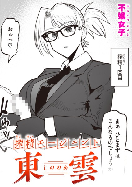不嬢女子❤単話-搾精エージェント 東雲/