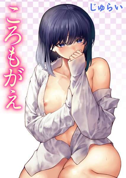 じゅらい❤単話-ころもがえ/