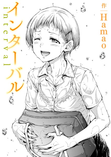 Hamao❤単話-インターバル/