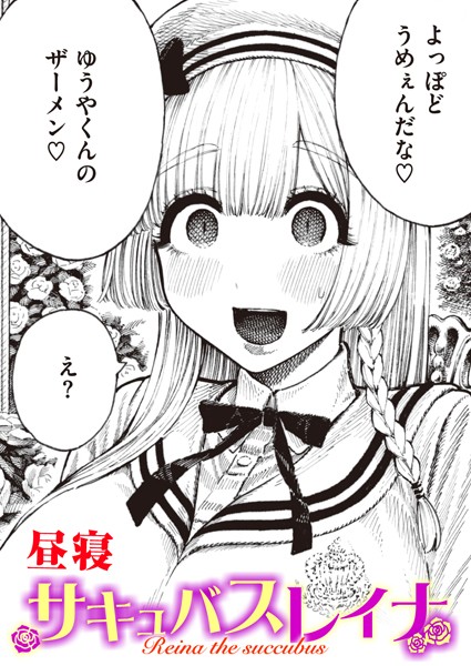 昼寝❤単話-サキュバスレイナ/