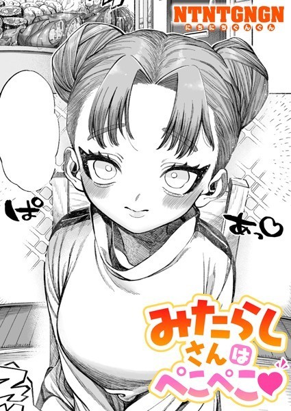 NTNTGNGN❤単話-みたらしさんはぺこぺこ/
