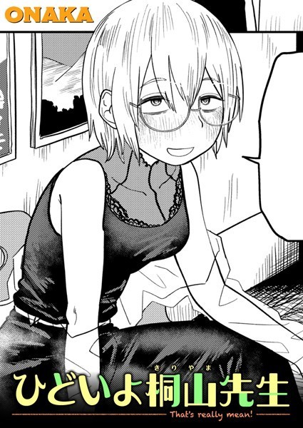 ONAKA❤単話-ひどいよ桐山先生/