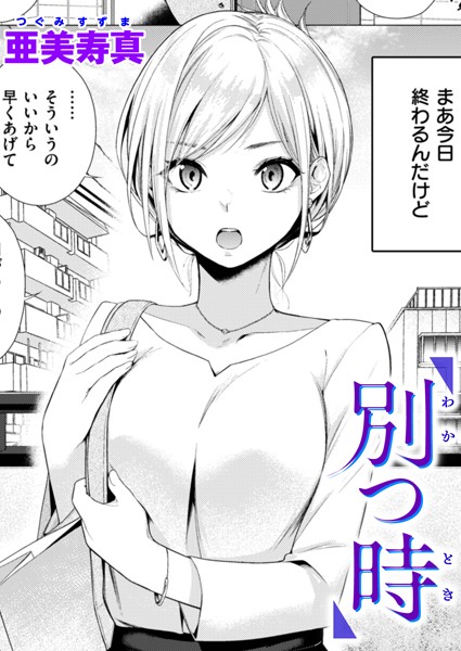 亜美寿真❤単話-別つ時/