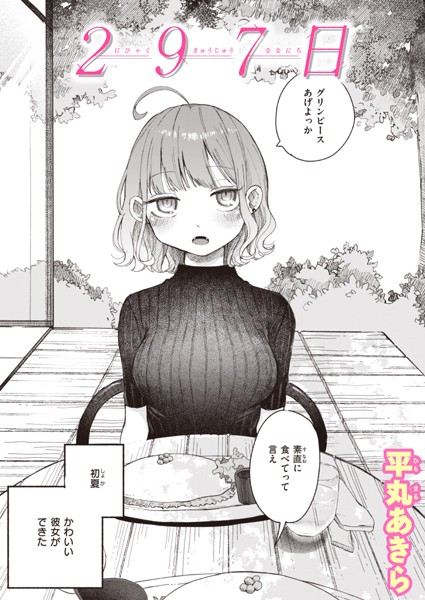 平丸あきら❤単話-297日/