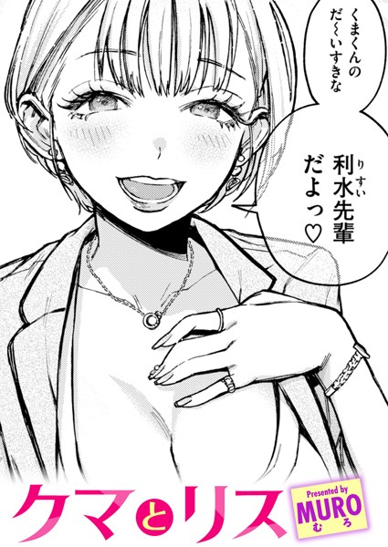 MURO❤単話-クマとリス/