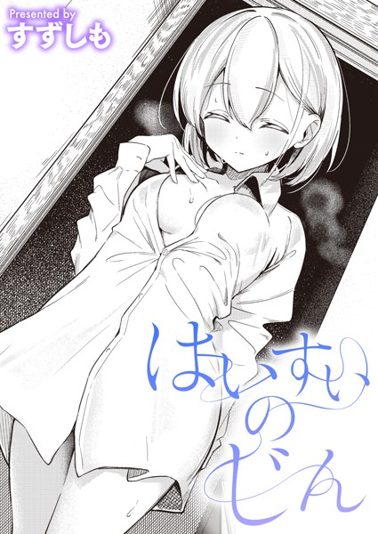 すずしも❤単話-はいすいのじん/