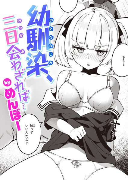 めんぼー❤単話-幼馴染、三日会わざれば…/