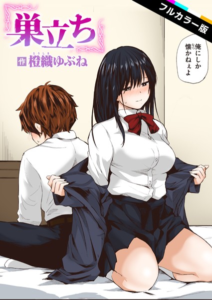 橙織ゆぶね❤フルカラー-巣立ち【フルカラー版】/