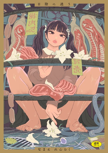 なまえれんらく❤拘束-日陰に迷う/