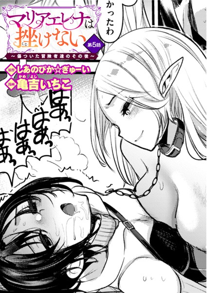 しあのぴか☆ぎゅーい❤ファンタジー-マリアエレナは挫けない〜傷ついた冒険者達のその後〜 第5話/