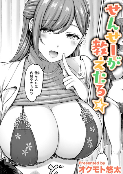 オクモト悠太❤単話-せんせーが教えたろ☆/