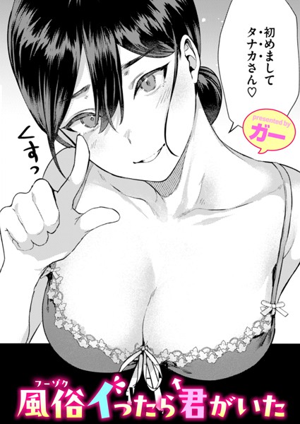 ガー❤単話-風俗イったら君がいた/