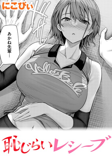 にこびぃ❤単話-恥じらいレシーブ/