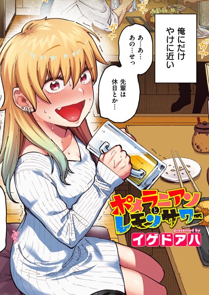 イゲドアハ❤フルカラー-ポメラニアンとレモンサワー【フルカラー版】/