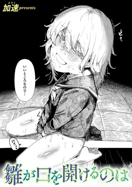 加速❤単話-雛が口を開けるのは/