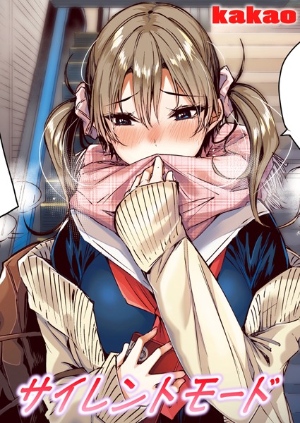 kakao❤フルカラー-サイレントモード【フルカラー版】/