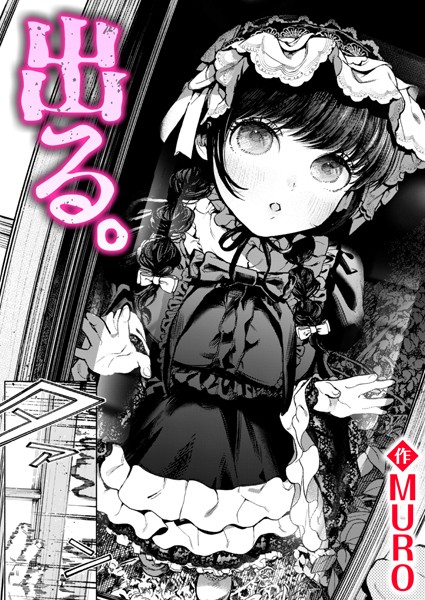 MURO❤単話-出る。/