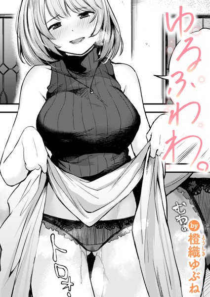 橙織ゆぶね❤単話-ゆるふわわ。/