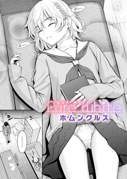 ホムンクルス❤単話-Pure white/