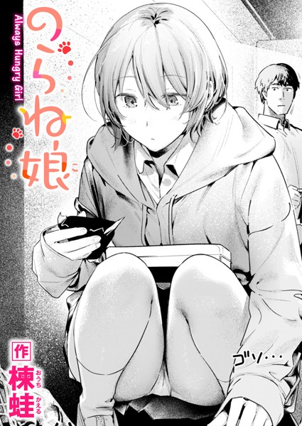 楝蛙❤制服-のらね娘/