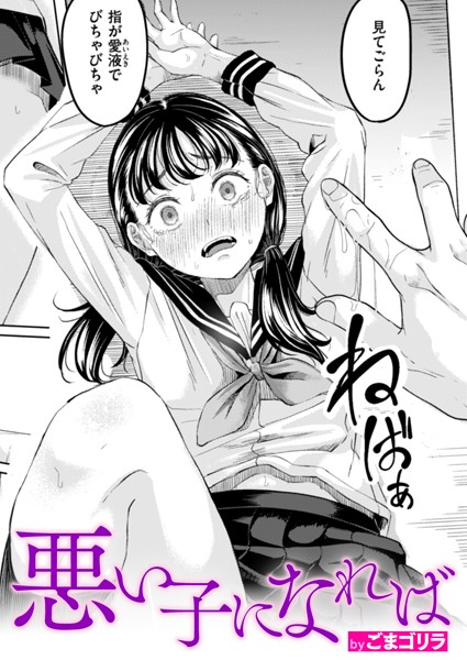 ごまゴリラ❤単話-悪い子になれば/